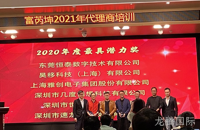 热烈祝贺龙腾国际荣获富芮坤“2020年度最具潜力奖”殊荣