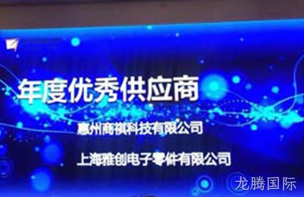 热烈祝贺龙腾国际荣获“远特科技2017年度优秀供应商”殊荣