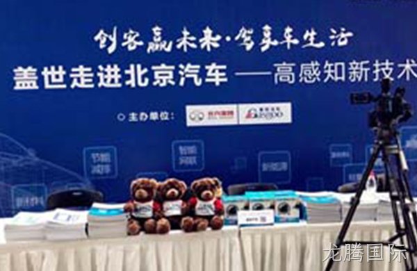 走进北汽研究院：龙腾国际红外手势识别和低功耗蓝牙模块获特别关注