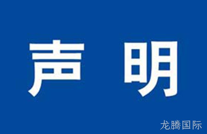 公司声明