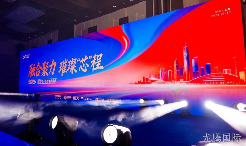 龙腾国际电子27周年庆典暨年度盛典圆满落幕