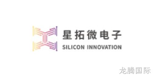 SILICON INNOVATION（星拓微电子）