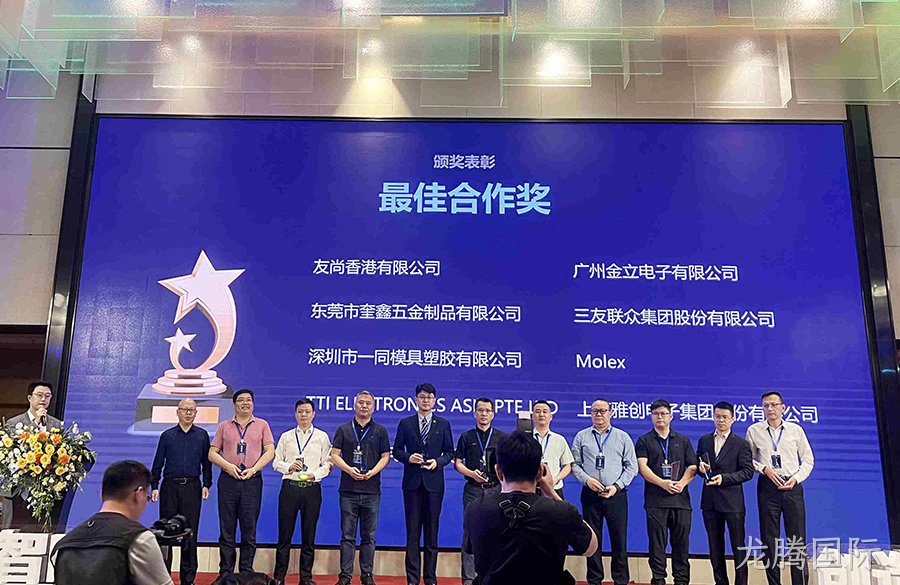 龙腾国际电子荣获和而泰“最佳合作奖”！