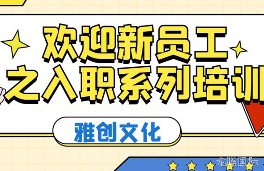 龙腾国际文化丨欢迎新员工之入职系列培训