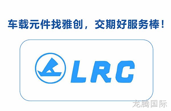 优秀产品线推介丨乐山无线电LRC