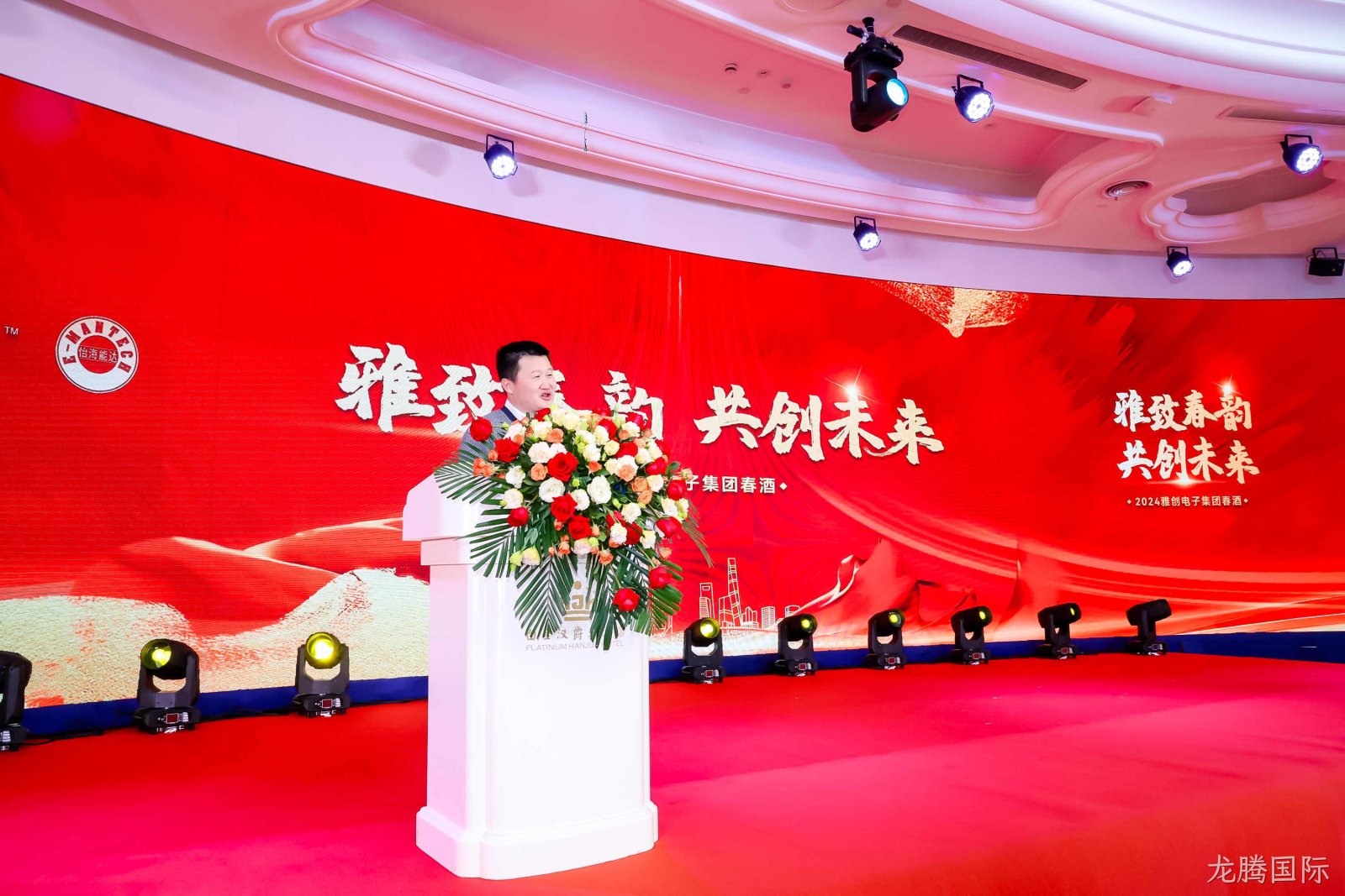 雅致春韵，共创未来！|龙腾国际电子2024春酒晚宴盛典圆满落幕！