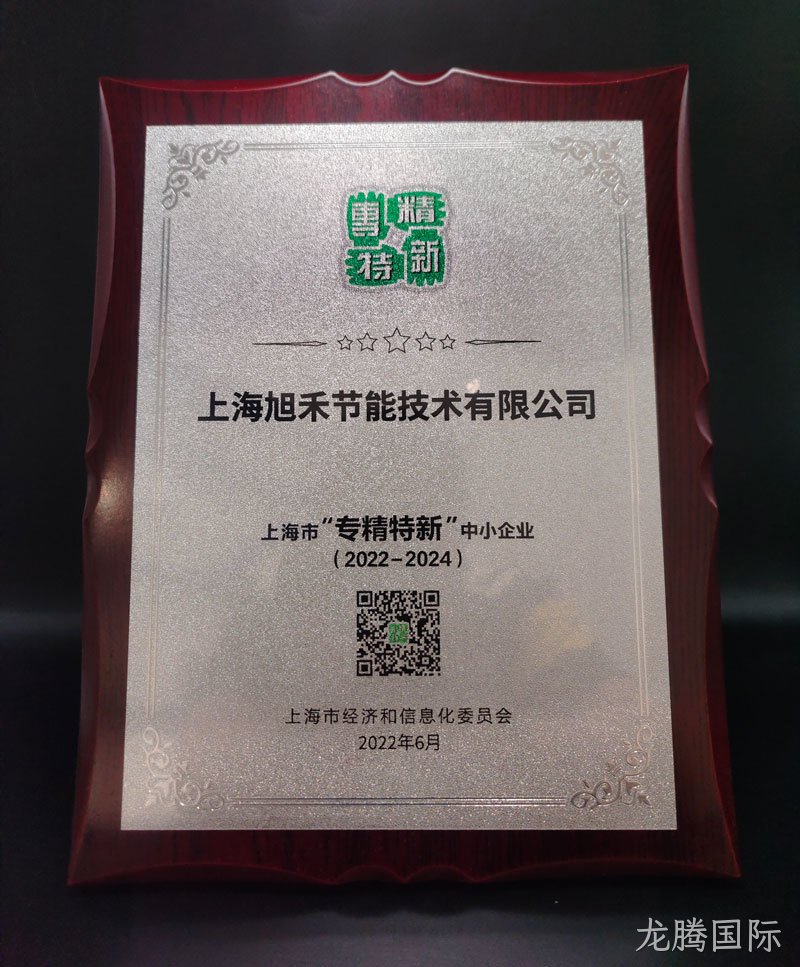 上海旭禾“专精特新”企业