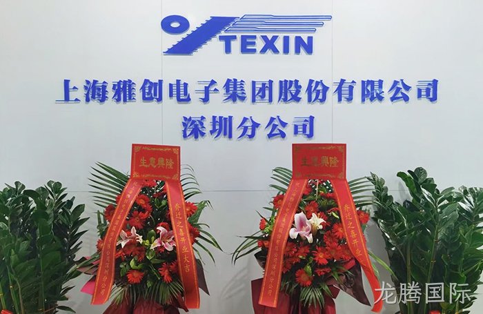 热烈祝贺龙腾国际集团深圳分公司乔迁之喜！！